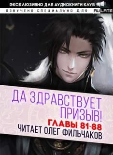 Да Здравствует Призыв. Главы 81-88 - Фэй Шуан Цзя Ся - обложка книги