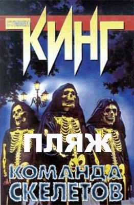 Пляж - Стивен Кинг - обложка книги