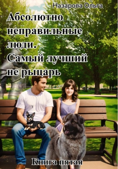 Самый лучший не рыцарь. - Ольга Назарова - обложка книги