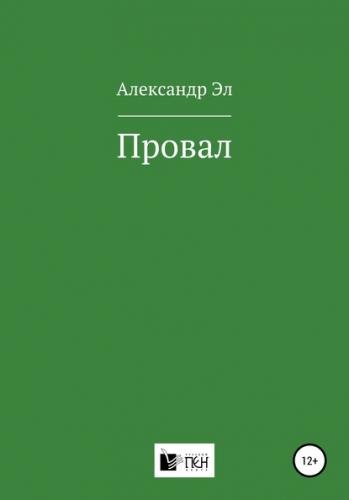 Провал. Рассказ - Александр Эл - обложка книги