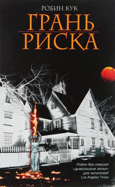 Грань риска - Робин Кук - обложка книги