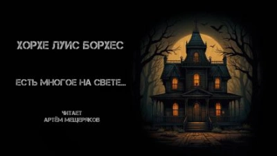 Есть многое на свете... - Хорхе Луис Борхес - обложка книги