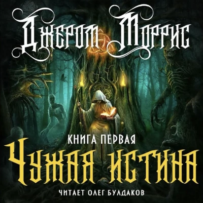 Чужая истина. Книга 1 - Джером Моррис - обложка книги