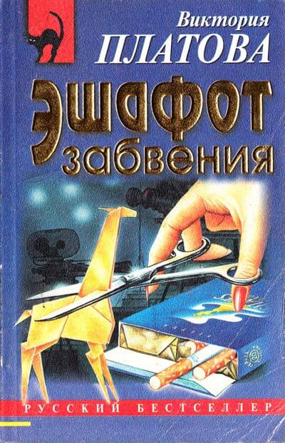 Эшафот забвения - Виктория Платова - обложка книги