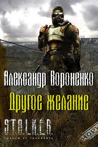 Другое желание (S.T.A.L.K.E.R.) - Александр Вороненко - обложка книги