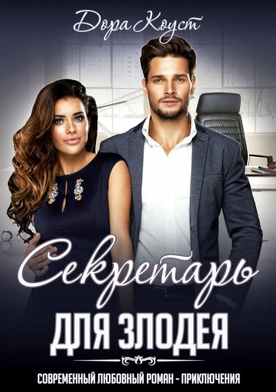 Секретарь для злодея - Дора Коуст - обложка книги