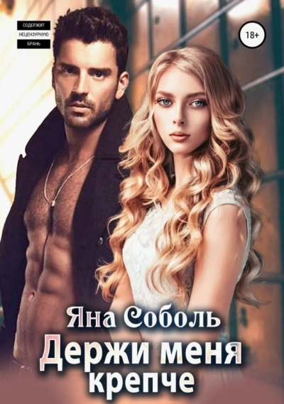 Держи меня крепче - Яна Соболь, Ася Невеличка - обложка книги