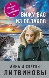 Вижу вас из облаков - Сергей Литвинов, Анна Литвинова - обложка книги