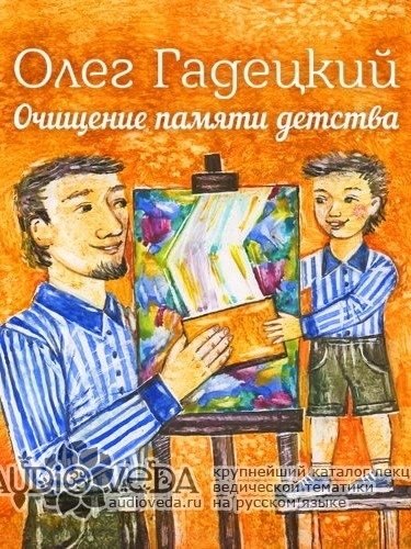 Очищение памяти детства - Олег Гадецкий - обложка книги