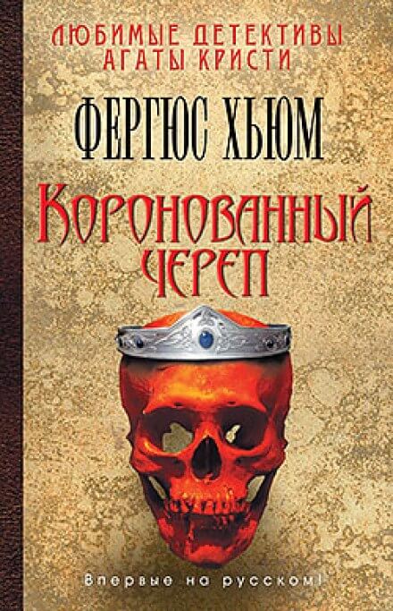 Коронованный череп - Фергюс Хьюм - обложка книги