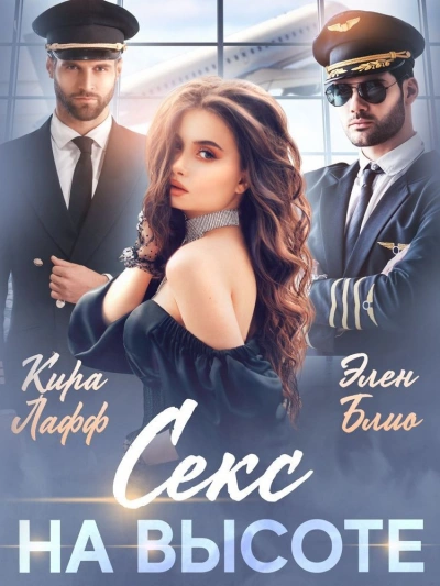 Секс на высоте - Элен Блио - обложка книги