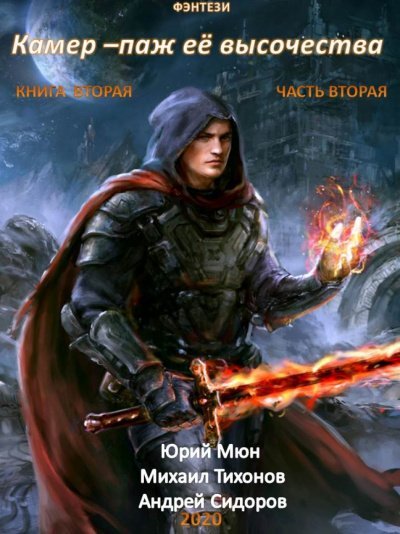 Камер-паж ее высочества. Книга 2. Часть 2 - Юрий Москаленко, Андрей Сидоров, Михаил Тихонов - обложка книги