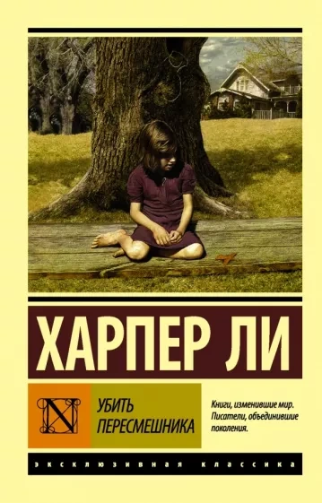 Убить пересмешника - Харпер Ли - обложка книги