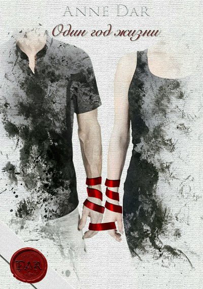 Один год жизни - Анна Дар - обложка книги