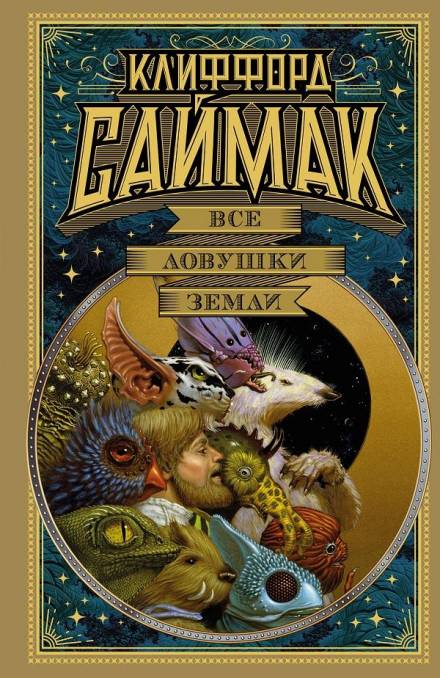 Все ловушки Земли - Клиффорд Саймак - обложка книги