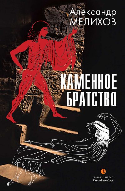 Каменное братство - Александр Мелихов - обложка книги