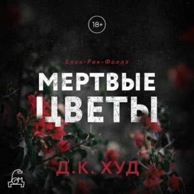 Мертвые цветы - Д.К. Худ - обложка книги