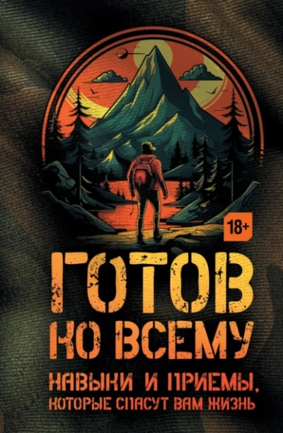 Готов ко всему. Навыки и приемы, которые спасут вам жизнь - Билли Дженсен - обложка книги