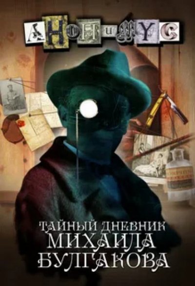 Тайный дневник Михаила Булгакова - Проект Анонимус - обложка книги