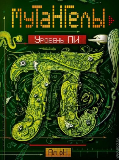 Уровень Пи - Ая Эн - обложка книги