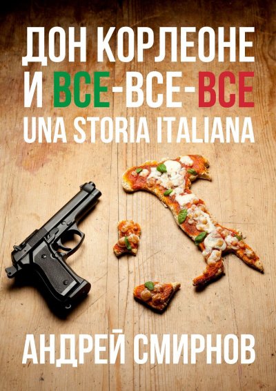 Дон Корлеоне и все-все-все. Una storia italiana - Андрей Смирнов - обложка книги