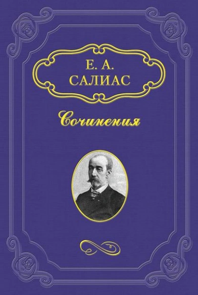 Филозоф - Евгений Салиас - обложка книги