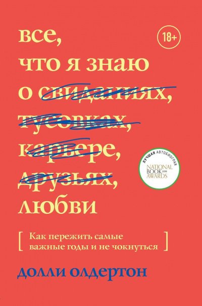 Все, что я знаю о любви - Долли Олдертон - обложка книги