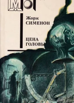 Голова человека - Жорж Сименон - обложка книги