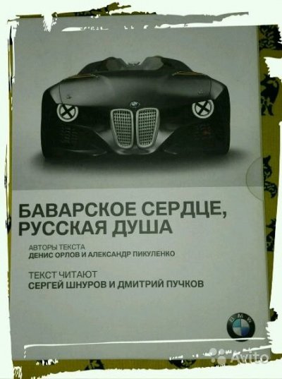 BMW. Баварское сердце, русская душа - Александр Пикуленко, Денис Орлов - обложка книги
