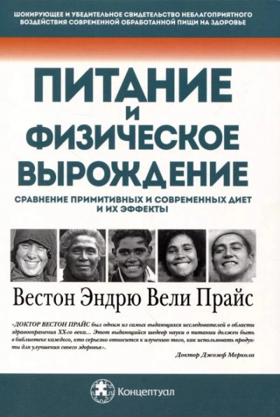 Питание и физическая дегенерация. Сравнение примитивных и современных диет и их эффектов - Вестон Прайс - обложка книги