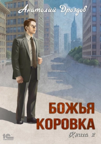 Божья коровка. Книга 2 - Анатолий Дроздов - обложка книги