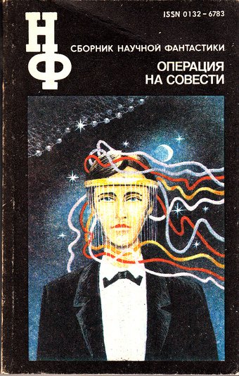 Операция на совести. Сборник научной фантастики - обложка книги