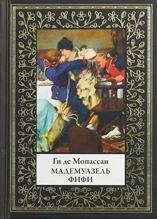 Мадмуазель Фифи. Сборник новелл - Ги де Мопассан - обложка книги