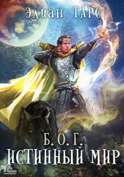 Истинный мир - Элиан Тарс - обложка книги