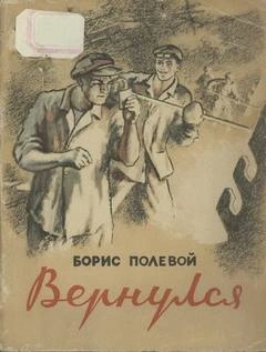 Вернулся - Борис Полевой - обложка книги