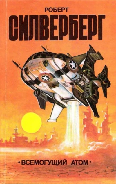 Деловая хватка - Роберт Силверберг - обложка книги