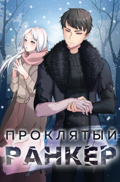 Проклятый ранкер - Андрей Ткачёв, Findroid - обложка книги