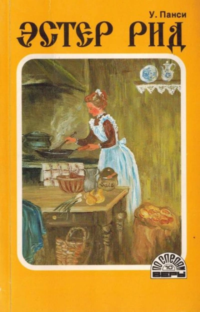 Эстер Рид - У. Панси - обложка книги