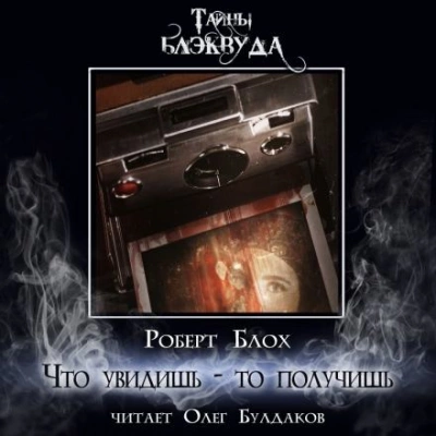 Что увидишь - то получишь - Роберт Блох - обложка книги