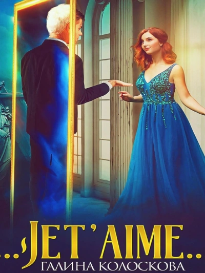 Jet\'aime - Галина Колоскова - обложка книги