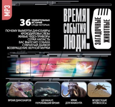 Загадочные животные (36 Удивительных историй) - обложка книги