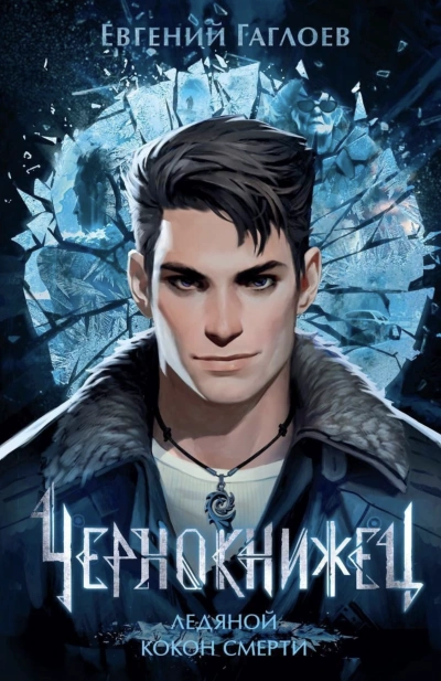 Ледяной кокон смерти - Евгений Гаглоев - обложка книги