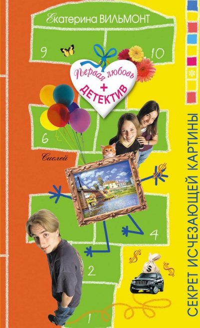 Секрет исчезающей картины - Екатерина Вильмонт - обложка книги