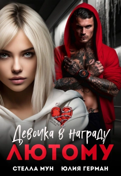 Девочка в награду Лютому - Юлия Герман - обложка книги