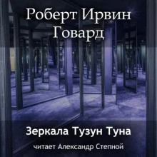 Зеркала Тузун Туна - Роберт Говард - обложка книги