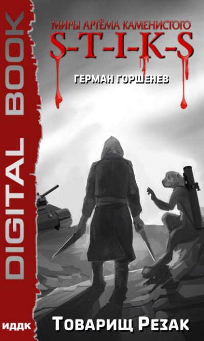 Товарищ Резак - Герман Горшенев - обложка книги