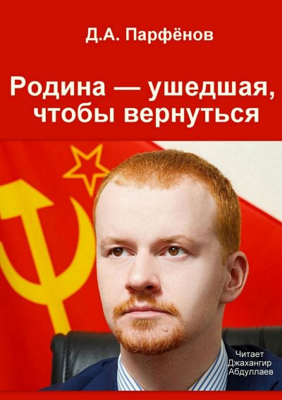 Родина — ушедшая, чтобы вернуться - Денис Парфёнов - обложка книги