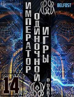 Император одиночной игры Том 14 - D-Dart - обложка книги