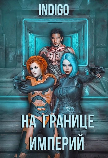 На границе империй-4 - INDIGO - обложка книги