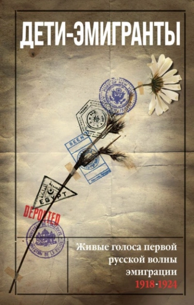 Дети-эмигранты. Живые голоса первой русской волны эмиграции 1918-1924 - обложка книги